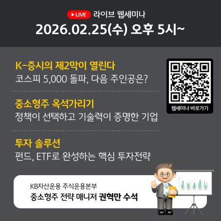 KB자산운용 라이브 웹세미나